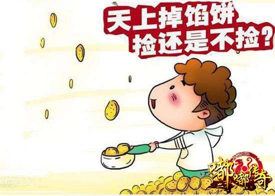 我本沉默嘟嘟传奇天上掉馅饼接还是不接