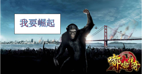 我要崛起搞怪图
