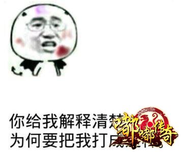 你为什么把我打成这样